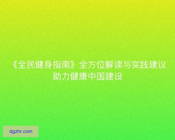 《全民健身指南》全方位解读与实践建议助力健康中国建设